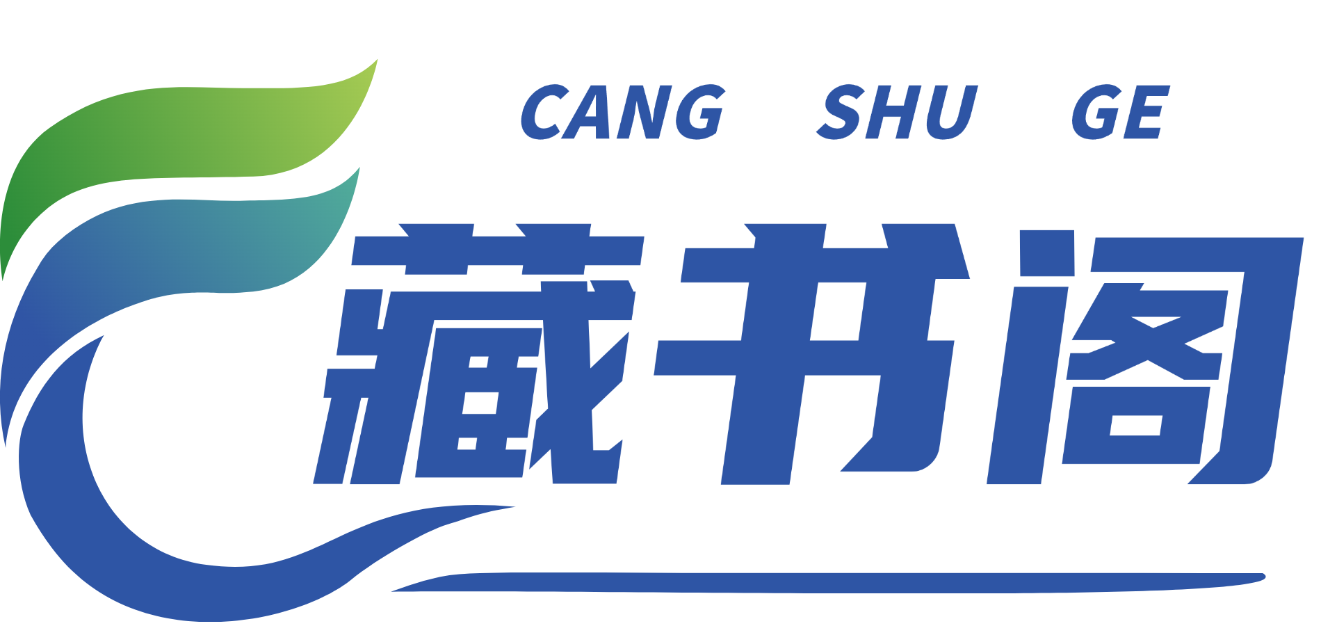 藏书阁