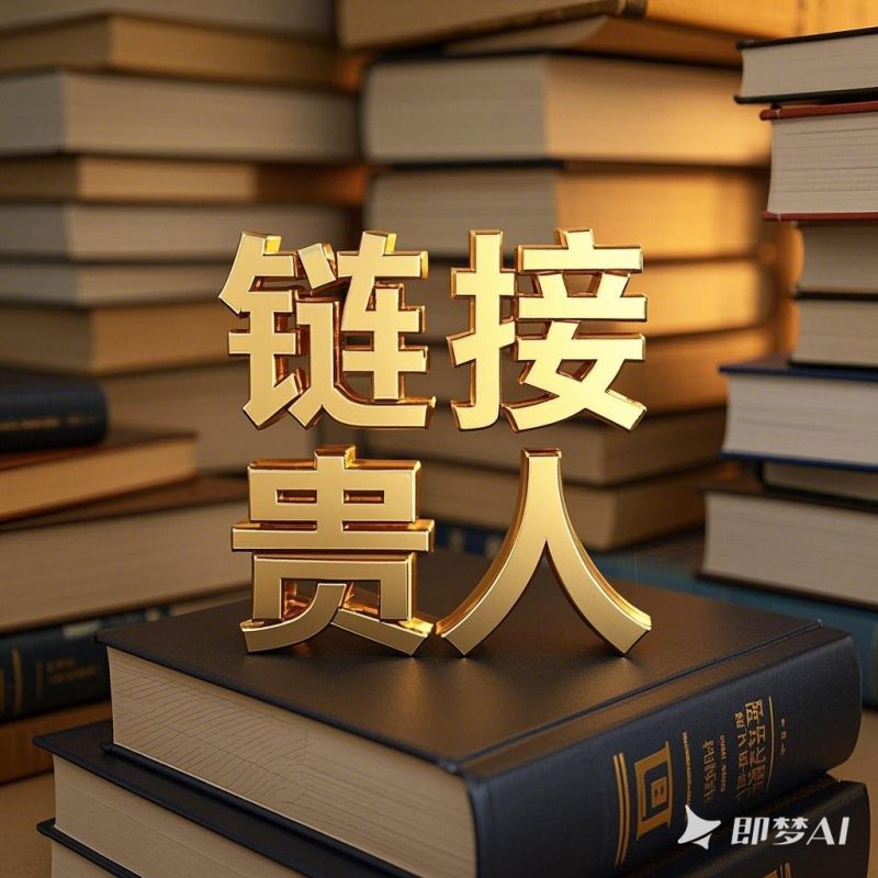 链接贵人-藏书阁